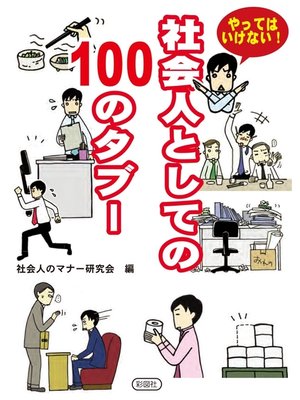 cover image of 社会人としての１００のタブー